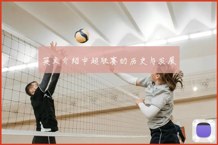 英文介绍中超联赛的历史与发展