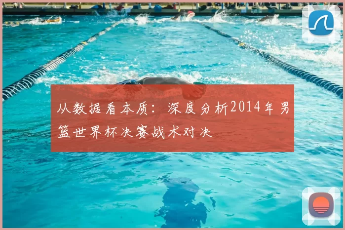 从数据看本质：深度分析2014年男篮世界杯决赛战术对决