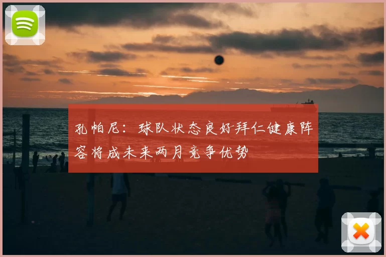 孔帕尼：球队状态良好拜仁健康阵容将成未来两月竞争优势
