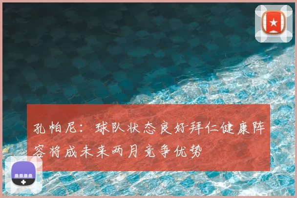 孔帕尼：球队状态良好拜仁健康阵容将成未来两月竞争优势