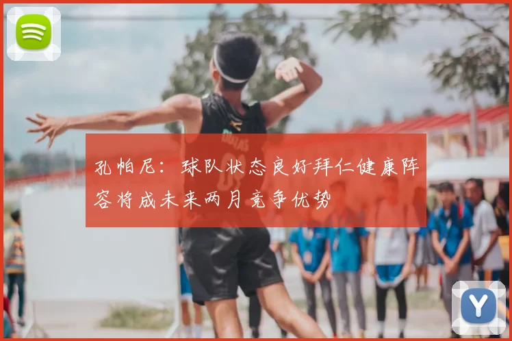 孔帕尼：球队状态良好拜仁健康阵容将成未来两月竞争优势