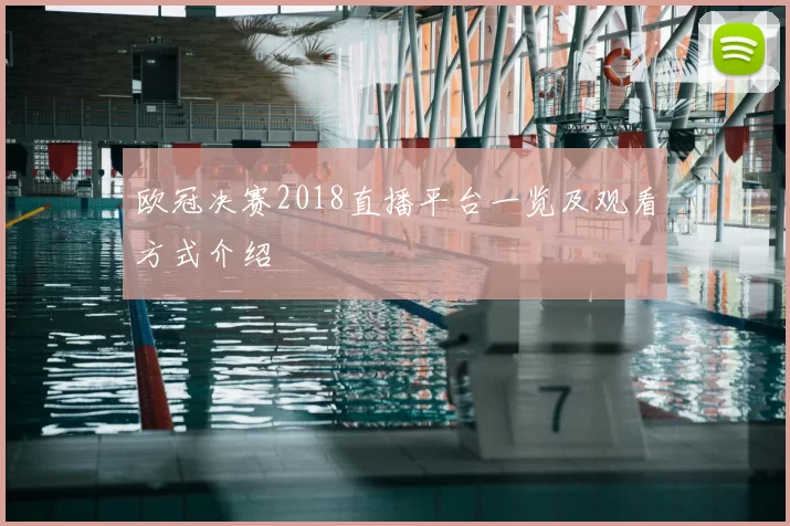 欧冠决赛2018直播平台一览及观看方式介绍