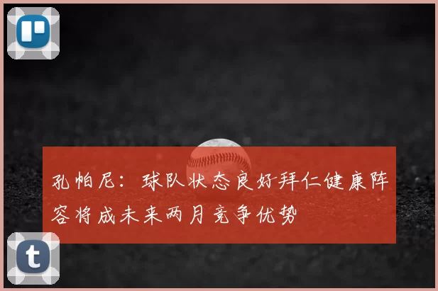 孔帕尼：球队状态良好拜仁健康阵容将成未来两月竞争优势