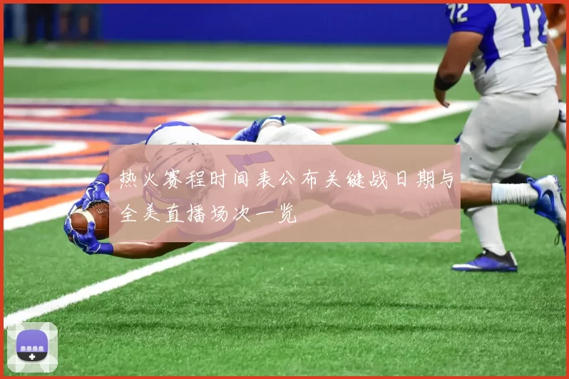 热火赛程时间表公布关键战日期与全美直播场次一览