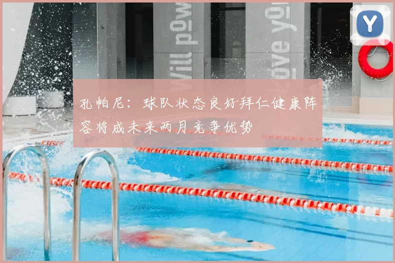 孔帕尼:球队状态良好拜仁健康阵容将成未来两月竞争优势