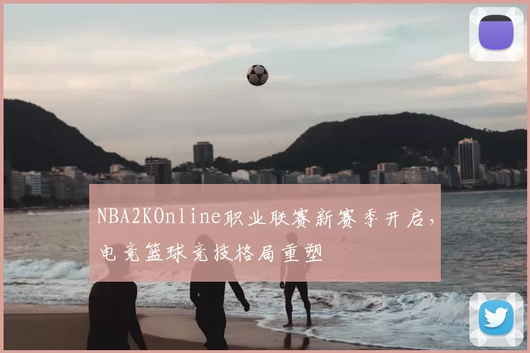 NBA2KOnline职业联赛新赛季开启，电竞篮球竞技格局重塑