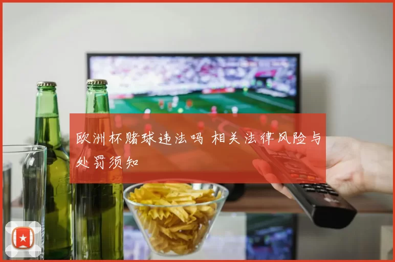 欧洲杯赌球违法吗 相关法律风险与处罚须知