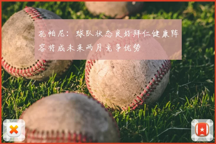 孔帕尼：球队状态良好拜仁健康阵容将成未来两月竞争优势