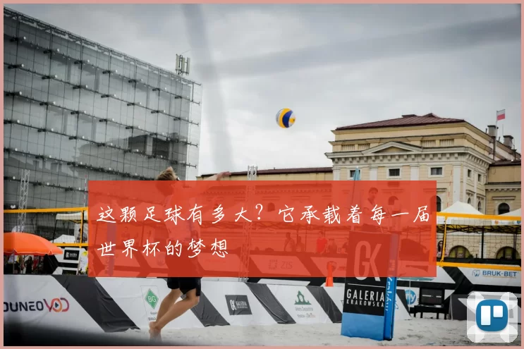 这颗足球有多大？它承载着每一届世界杯的梦想