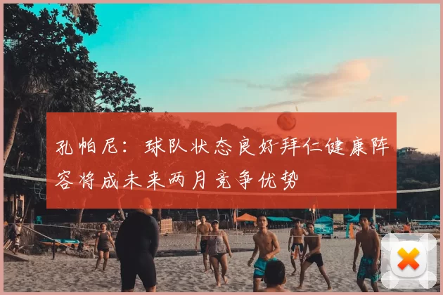 孔帕尼:球队状态良好拜仁健康阵容将成未来两月竞争优势