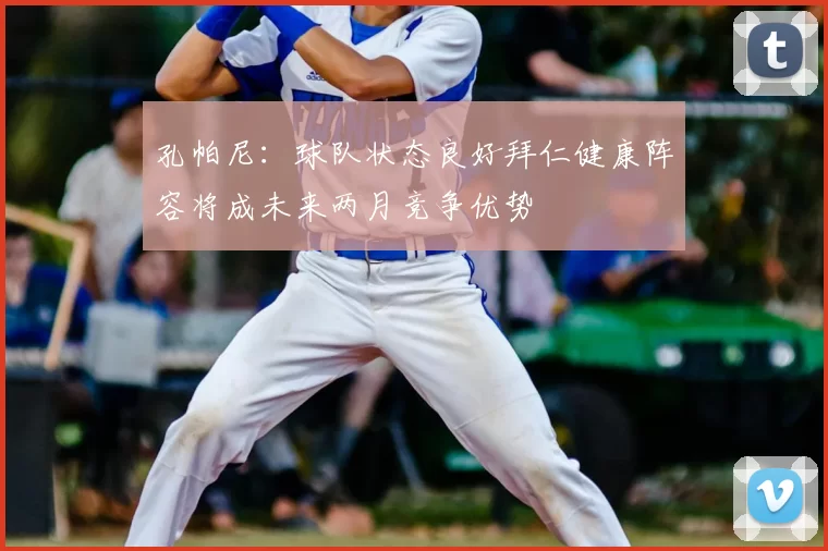 孔帕尼：球队状态良好拜仁健康阵容将成未来两月竞争优势